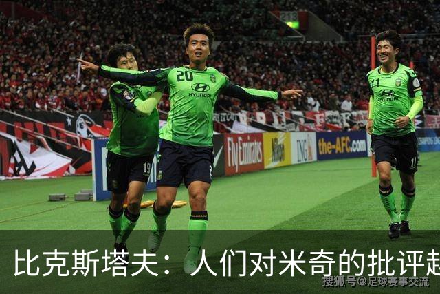 比克斯塔夫：人们对米奇的批评越界了 任何人接替波波都不会太好