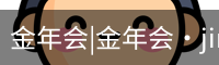 金年会|金年会·jinnian(金字招牌)诚信至上
